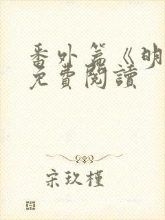 番外篇《明泱》免费阅读