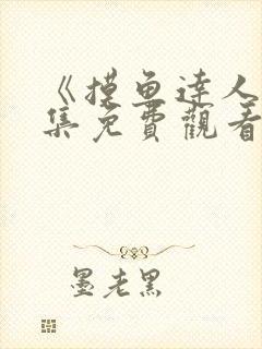 《摸鱼达人》全集免费观看