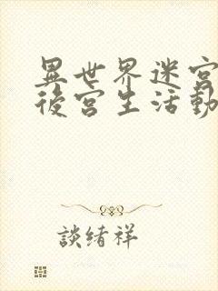 异世界迷宫里的后宫生活动漫在线观看封面