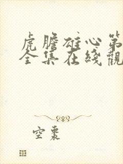 虎胆雄心第二部全集在线观看