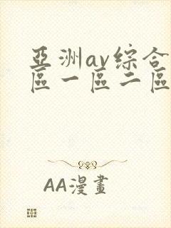 亚洲av综合色区一区二区封面