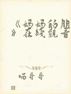 《妈妈的朋友5》在线观看封面