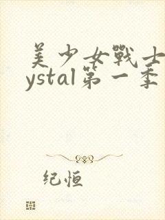 美少女战士crystal第一季在线观看