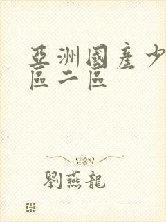 亚洲国产少妇一区二区封面