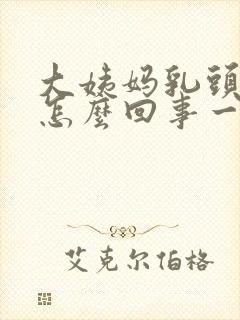 大姨妈乳头疼是怎么回事一碰就疼呢