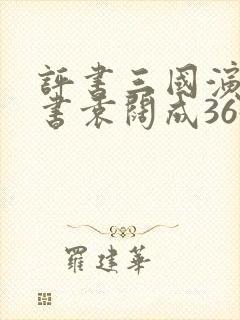 评书三国演义评书袁阔成365回