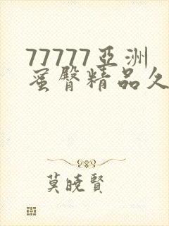 77777亚洲蜜臀精品久久综合蜜臀