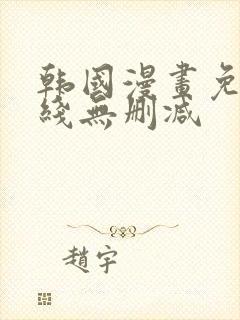 韩国漫画免费在线无删减