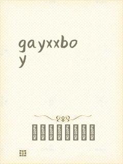 gayxxboy封面