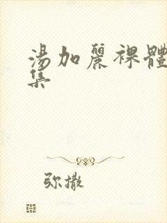 汤加丽裸体写真集