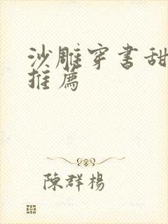 沙雕穿书甜宠文推荐封面