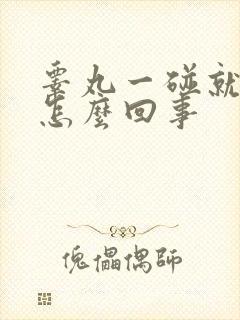 睾丸一碰就痛是怎么回事