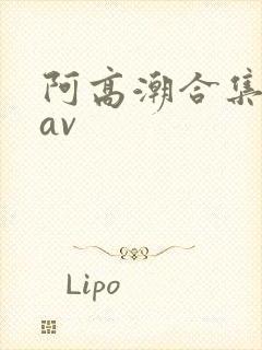 阿高潮合集偷拍av