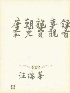 唐朝诡事录第二季免费观看电视剧