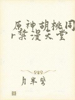 原神胡桃同人图r禁漫天堂