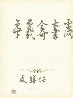 免费全本电子书下载奇书网