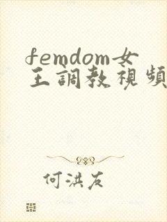 femdom女王调教视频vk
