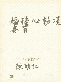 婚后心动凌总追妻有封面