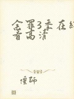 余罪3季在线观看高清