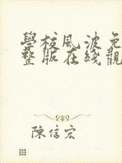 学校风波免费完整版在线观看