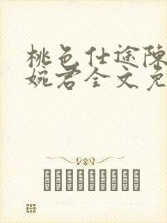 桃色仕途陈斌高婉君全文免费阅读