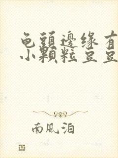 龟头边缘有一圈小颗粒豆豆