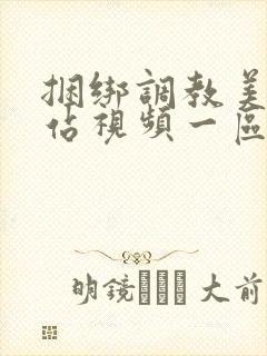 捆绑调教美女网站视频一区