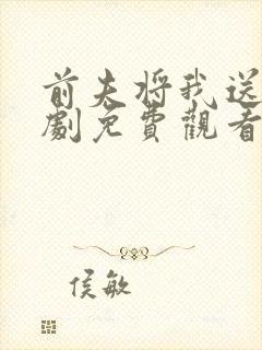 前夫将我送人短剧免费观看全集在线