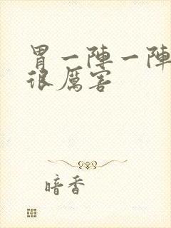 胃一阵一阵绞痛很厉害