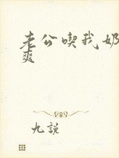 老公吃我奶子好爽