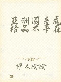 亚洲国产成人a精品不卡在线封面