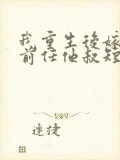 我重生后嫁给了前任他叔短剧