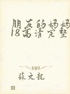 朋友的妈妈2018高清完整版在线观看