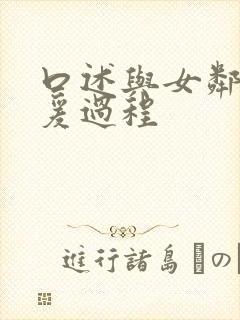 口述与女邻居做爰过程封面