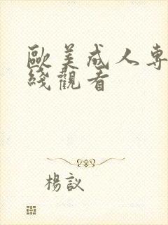 欧美成人专区在线观看封面