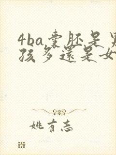 4ba囊胚是男孩多还是女孩多