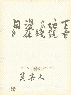 日漫《地下偶像》在线观看完整版