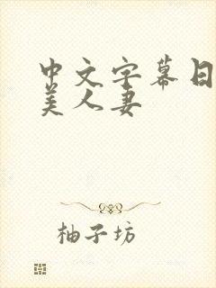 中文字幕日韩欧美人妻