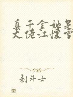 真千金她是全能大佬江怀雪