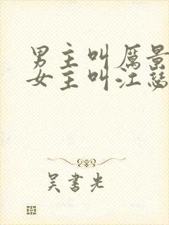 男主叫厉景渊,女主叫江瑟瑟的小说