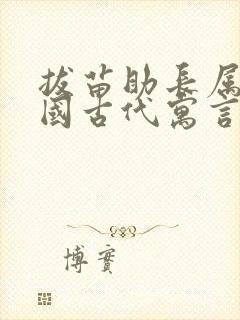 拔苗助长属于中国古代寓言故事吗封面