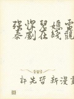 强悍儿媳电视剧泰剧在线观看免费高清