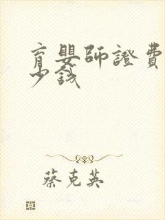 育婴师证费用多少钱