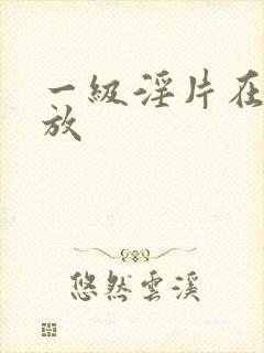一级淫片在线播放