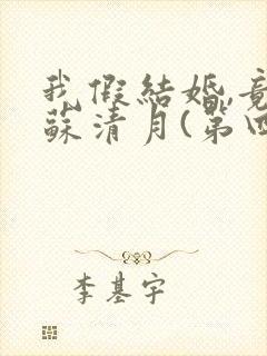 我假结婚,竟娶苏清月(第四季)封面