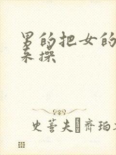 男的把女的抱起来操