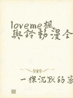 loveme枫与铃动漫全集免费播放