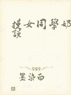 摸女同学奶子小说封面