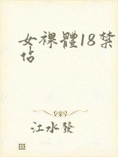 女裸体18禁网站