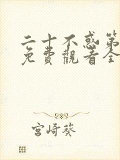 二十不惑第一季免费观看全集电视剧